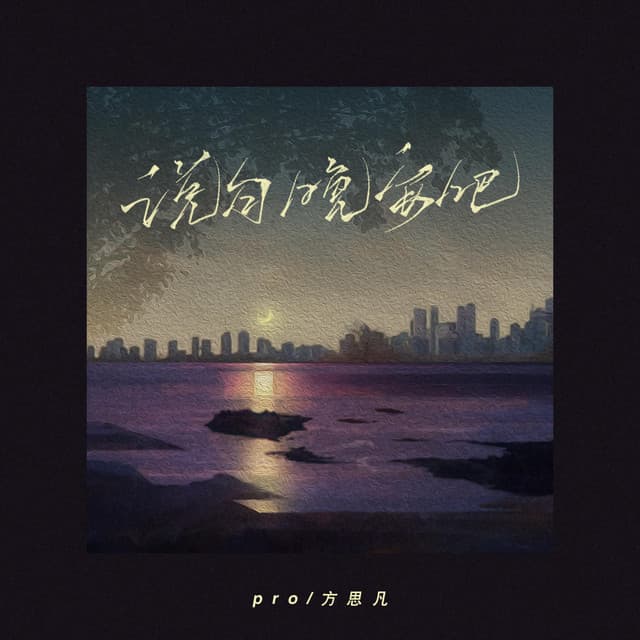 方思凡