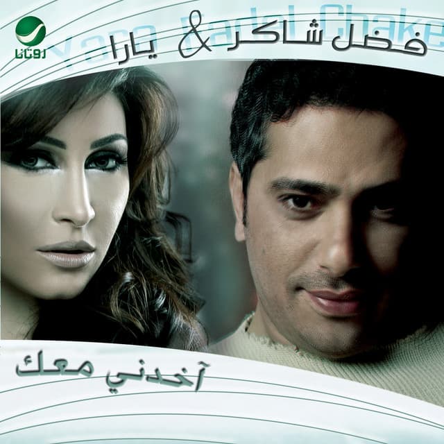 فضل شاكر - يارا