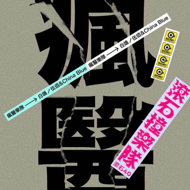 瘋醫