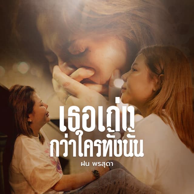ฝน พรสุดา
