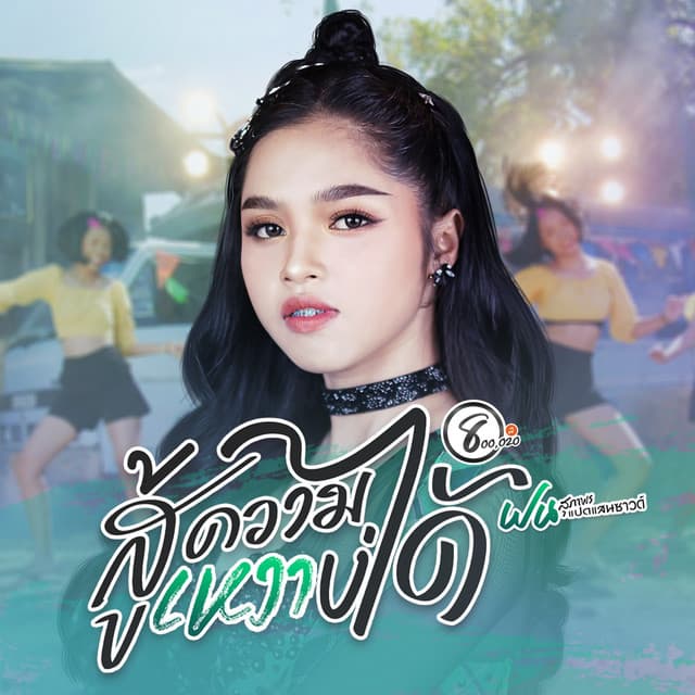 ฝน สุภาพร แปดแสนซาวด์