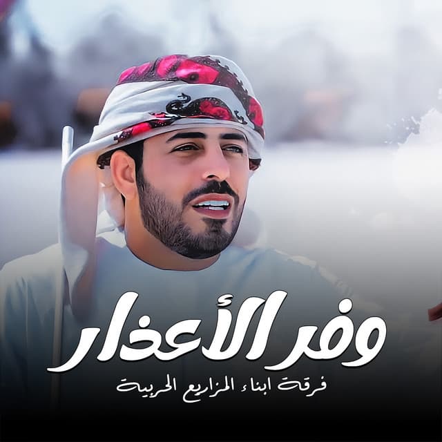 فرقة أبناء المزاريع الحربية
