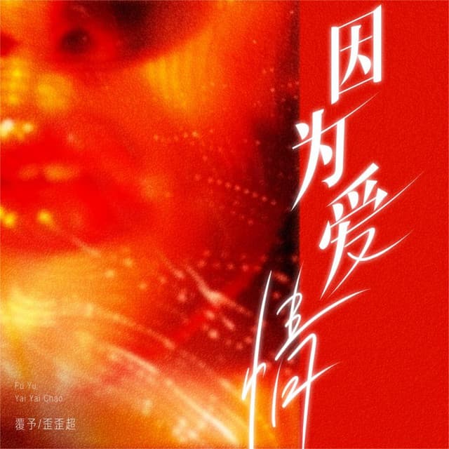 覆予