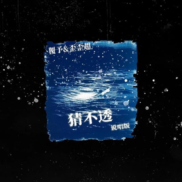覆予