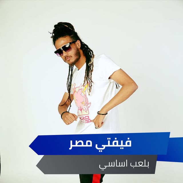 فيفتي مصر