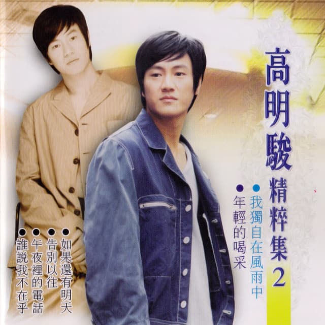 高明駿