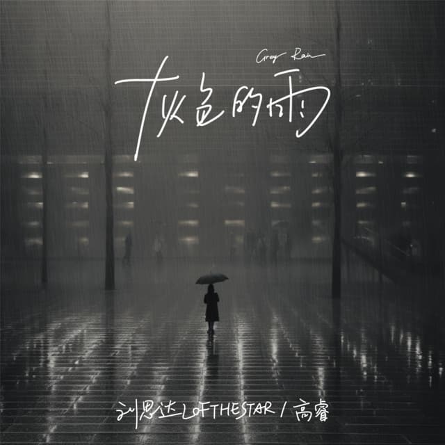 高睿