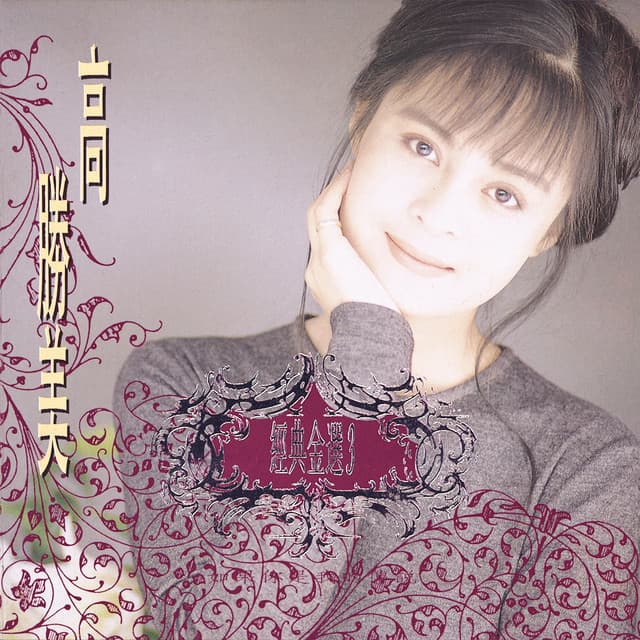 高勝美