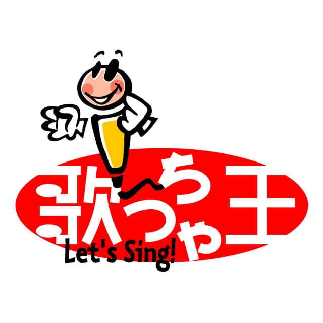歌っちゃ王