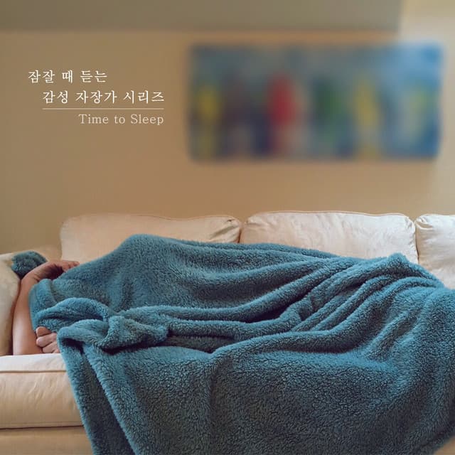 꿈결 자장가