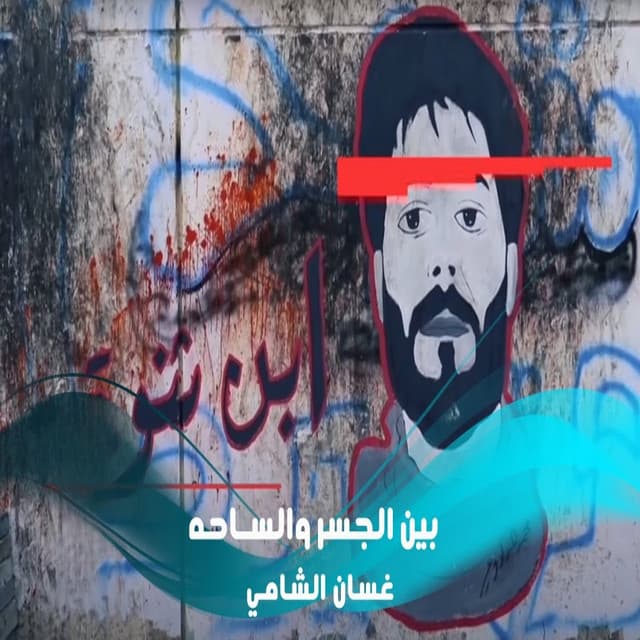 Ghassan Alshami