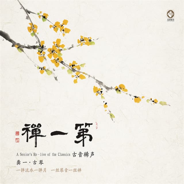 龚一