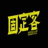 固定客