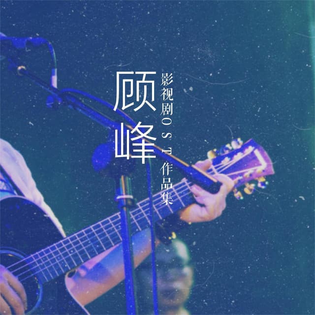 顾峰