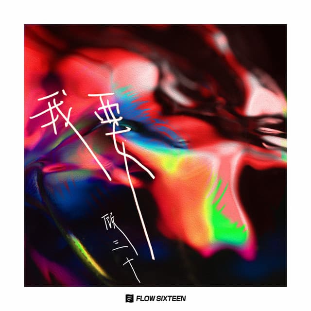顾三十
