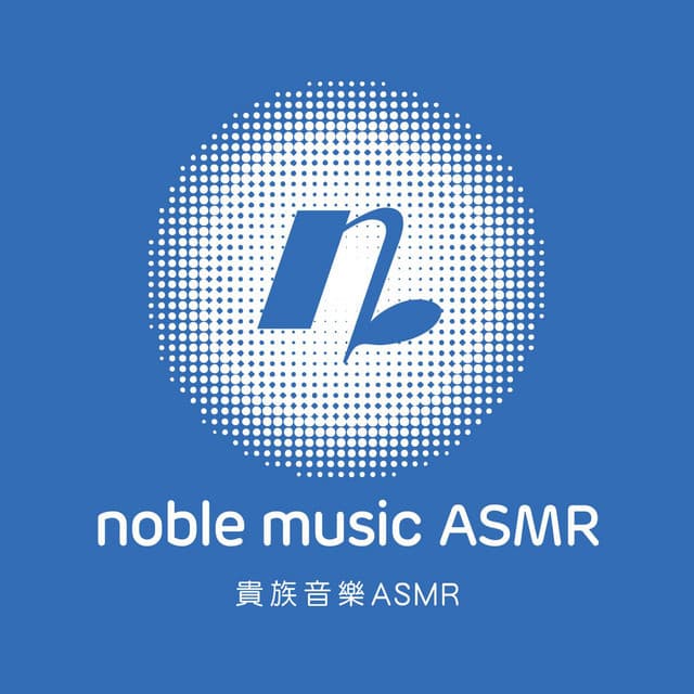 貴族音樂ASMR