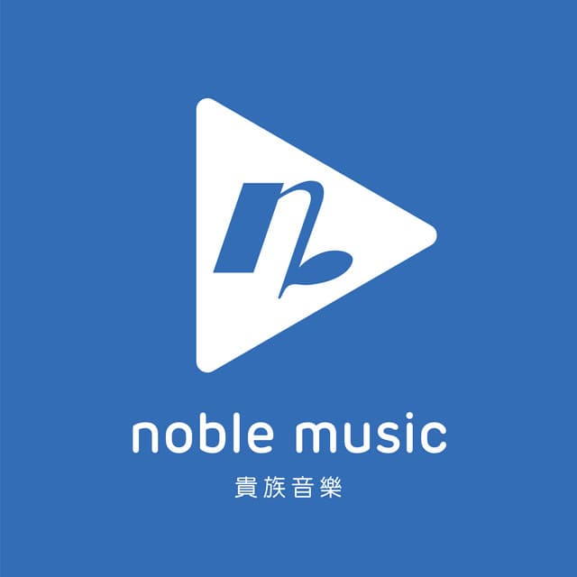 貴族音樂 (Noble Music)