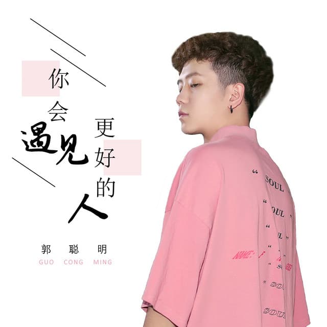 郭聰明