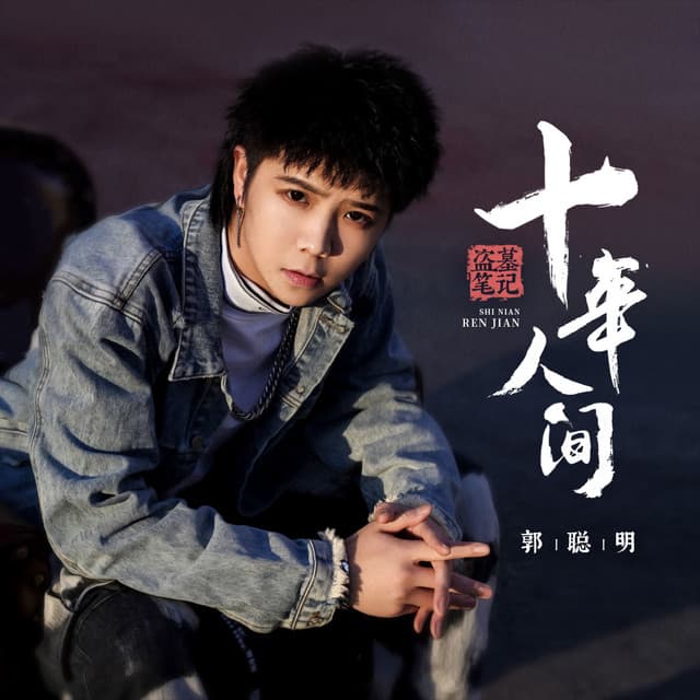郭聪明