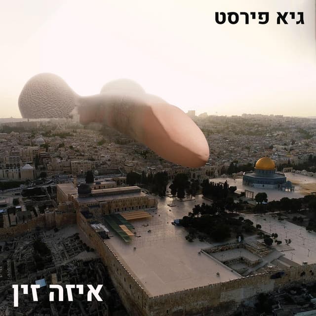 גיא פירסט