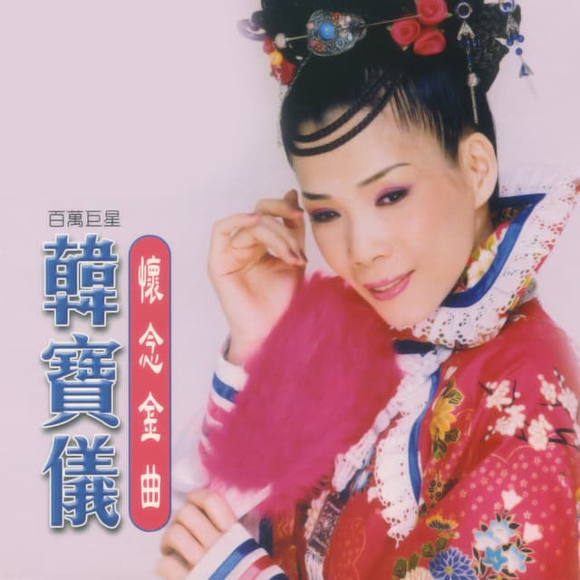 韓寶儀