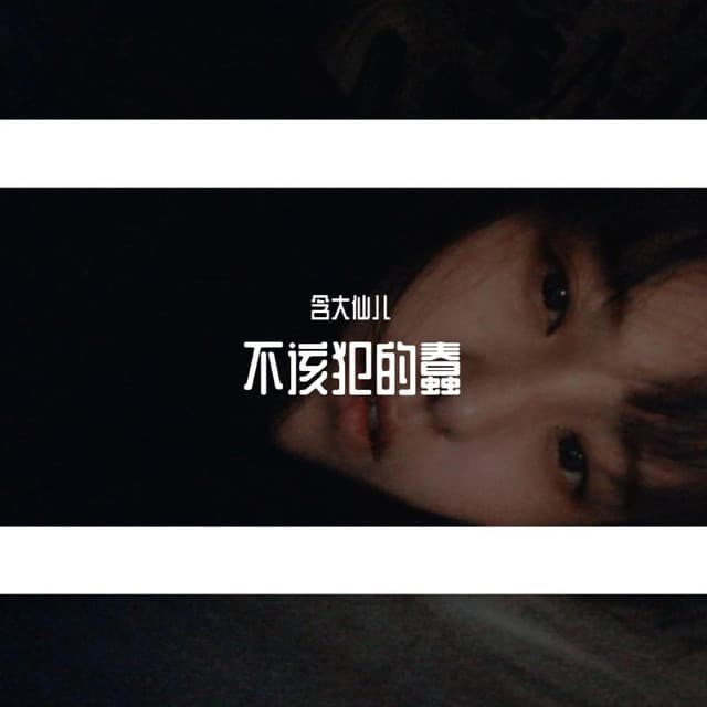 含大仙儿
