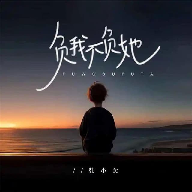 韓小欠