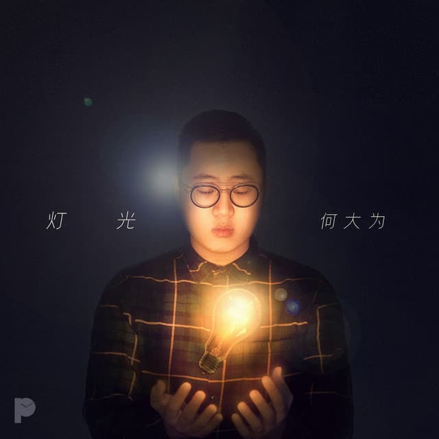 何大为