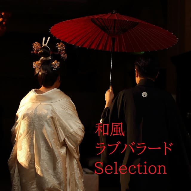 和風ラブバラードSelection