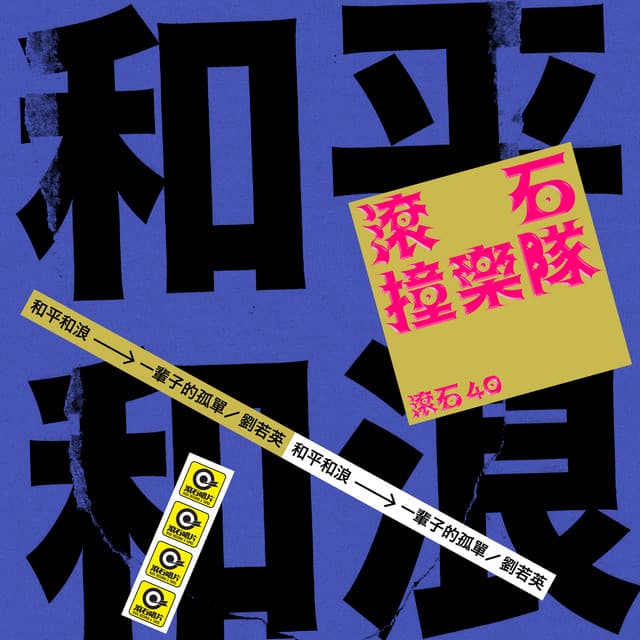 和平和浪