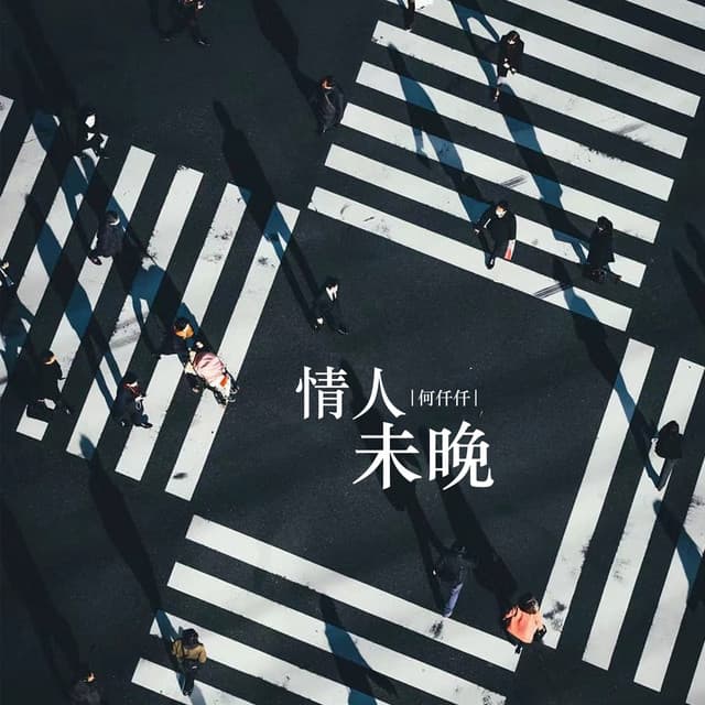 何仟仟