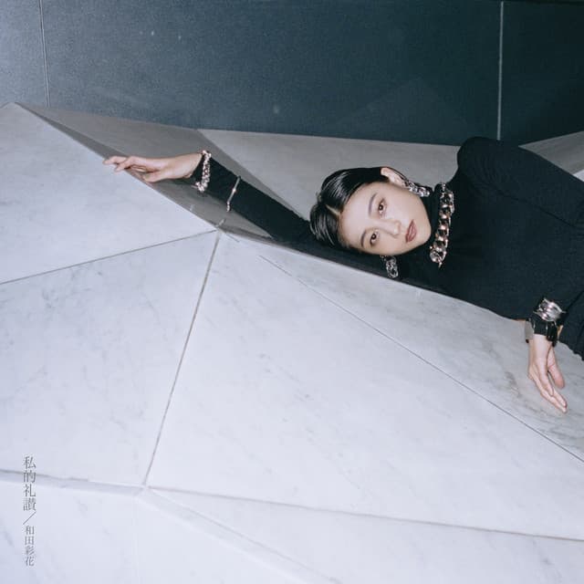 和田彩花