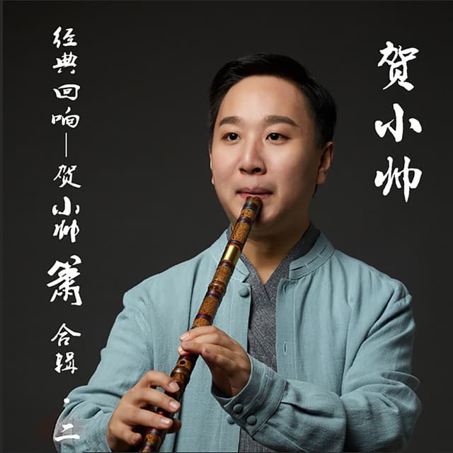贺小帅