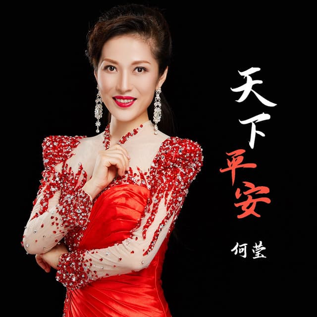 何莹