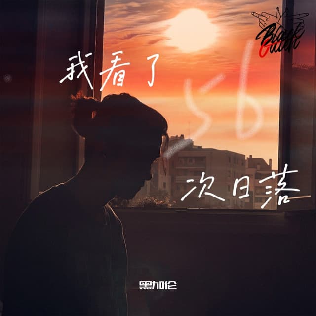 黑加伦