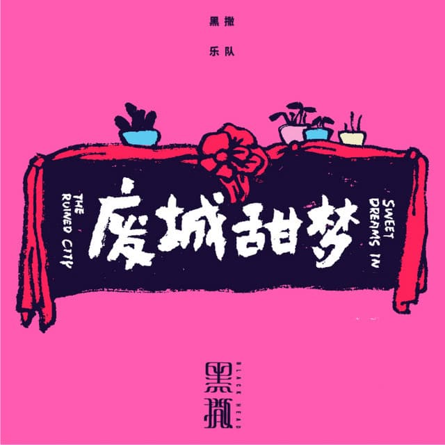 黑撒乐队