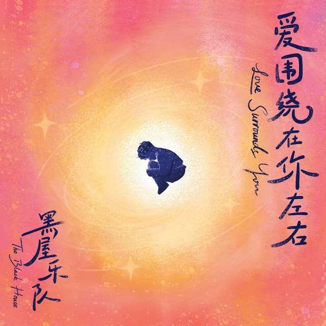 黑屋乐队