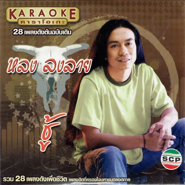 หลง ลงลาย