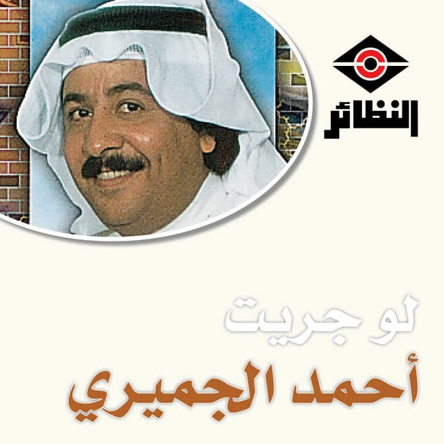 أحمد الجميري