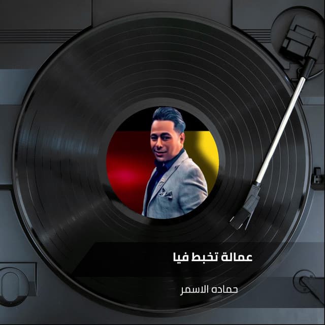 حماده الاسمر