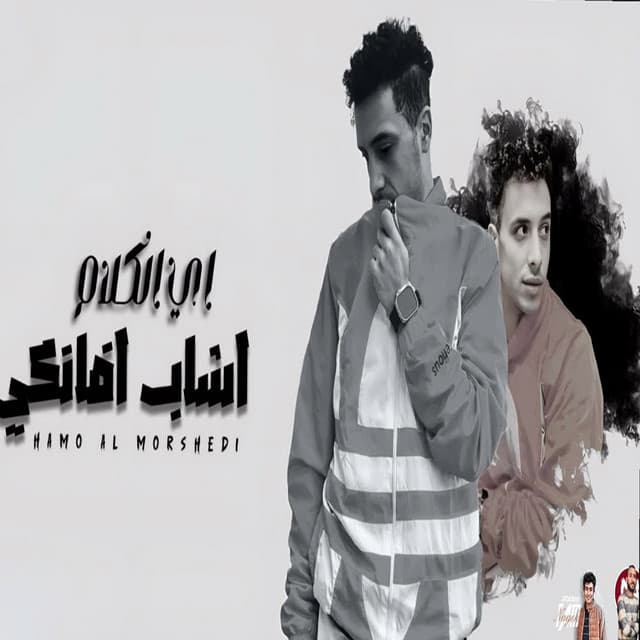 حمو المرشدي