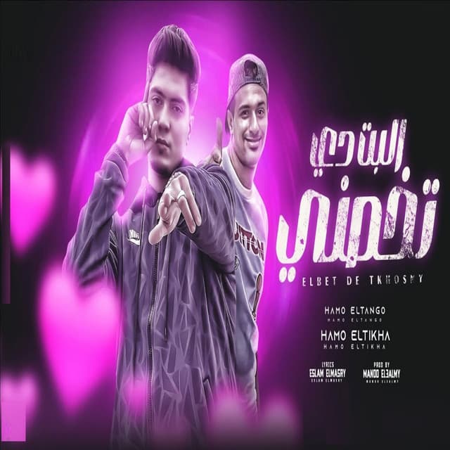 حمو التانجو