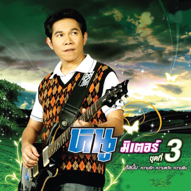 หนู มิเตอร์ อาร์ สยาม