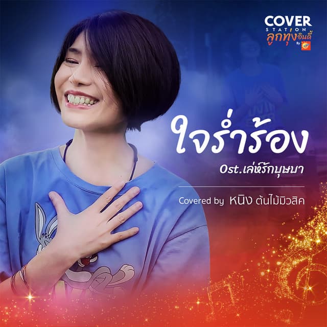 หนิง ต้นไม้มิวสิค