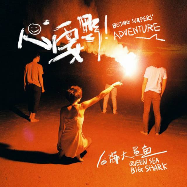 后海大鲨鱼