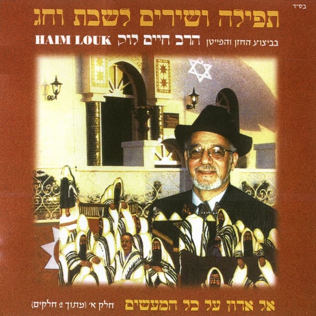 הרב חיים לוק