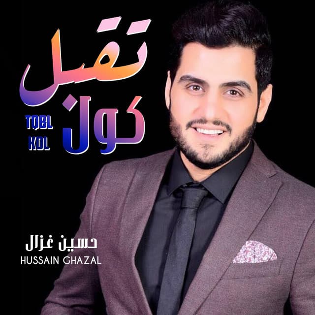 حسين غزال