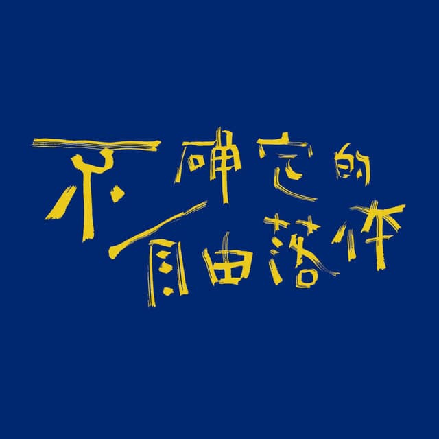 虎嘯春