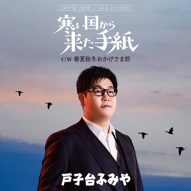 戸子台ふみや