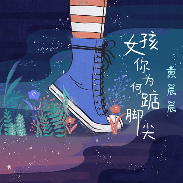 黄晨晨